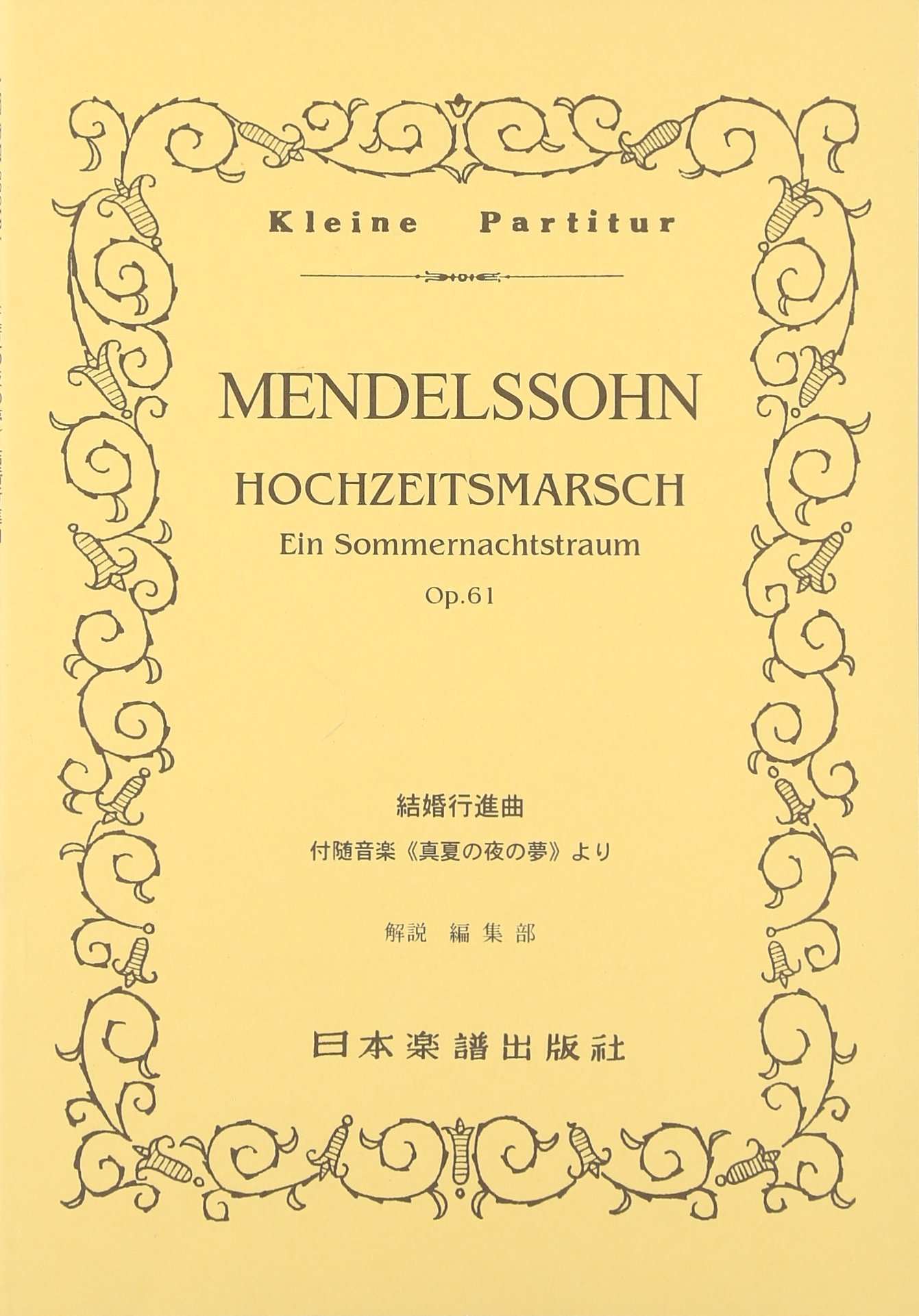 No.187 メンデルスゾーン 結婚行進曲 (Kleine Partitur